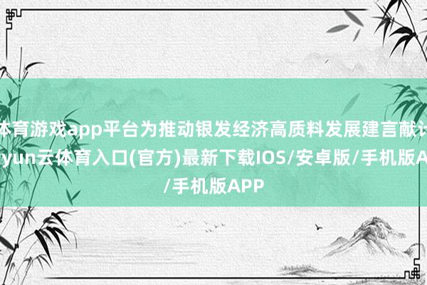 体育游戏app平台为推动银发经济高质料发展建言献计-开yun云体育入口(官方)最新下载IOS/安卓版/手机版APP