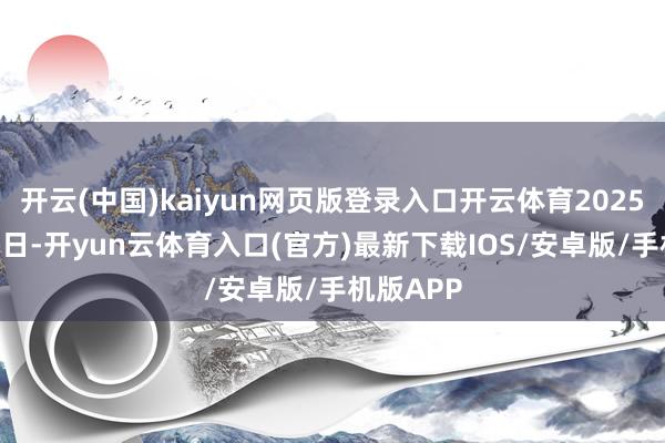 开云(中国)kaiyun网页版登录入口开云体育2025年1月24日-开yun云体育入口(官方)最新下载IOS/安卓版/手机版APP