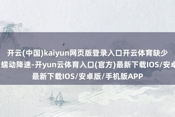 开云(中国)kaiyun网页版登录入口开云体育缺少领路会导致肠胃蠕动降速-开yun云体育入口(官方)最新下载IOS/安卓版/手机版APP