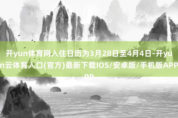 开yun体育网入住日历为3月28日至4月4日-开yun云体育入口(官方)最新下载IOS/安卓版/手机版APP