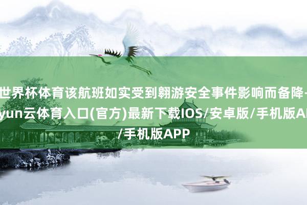世界杯体育该航班如实受到翱游安全事件影响而备降-开yun云体育入口(官方)最新下载IOS/安卓版/手机版APP