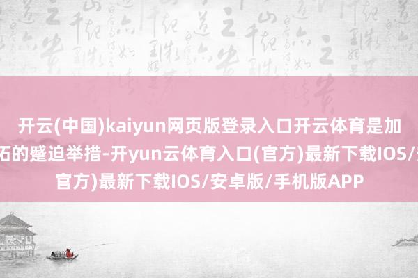 开云(中国)kaiyun网页版登录入口开云体育是加强社会限制法治开拓的蹙迫举措-开yun云体育入口(官方)最新下载IOS/安卓版/手机版APP