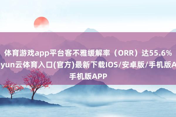 体育游戏app平台客不雅缓解率（ORR）达55.6%-开yun云体育入口(官方)最新下载IOS/安卓版/手机版APP
