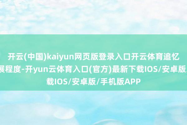 开云(中国)kaiyun网页版登录入口开云体育追忆我国城市发展程度-开yun云体育入口(官方)最新下载IOS/安卓版/手机版APP