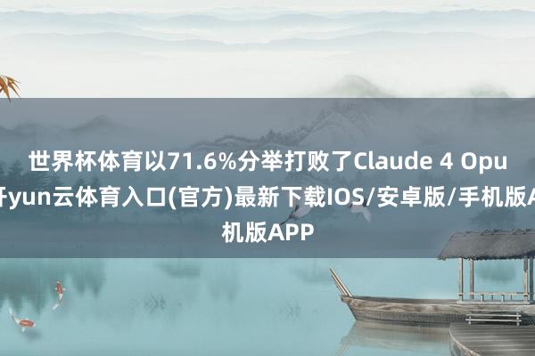 世界杯体育以71.6%分举打败了Claude 4 Opus-开yun云体育入口(官方)最新下载IOS/安卓版/手机版APP