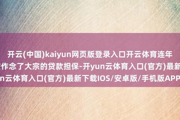 开云(中国)kaiyun网页版登录入口开云体育连年来青岛城投已为青岛航空作念了大宗的贷款担保-开yun云体育入口(官方)最新下载IOS/安卓版/手机版APP