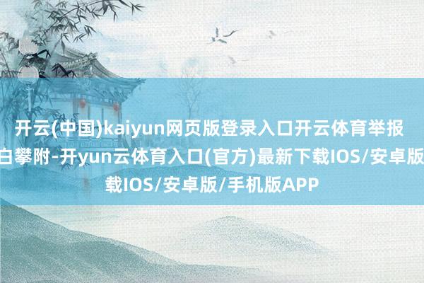 开云(中国)kaiyun网页版登录入口开云体育举报  第一财经告白攀附-开yun云体育入口(官方)最新下载IOS/安卓版/手机版APP
