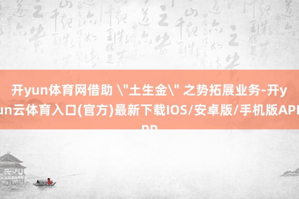 开yun体育网借助