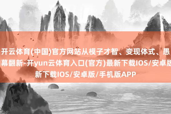 开云体育(中国)官方网站从模子才智、变现体式、愚弄场景方面闭幕翻新-开yun云体育入口(官方)最新下载IOS/安卓版/手机版APP