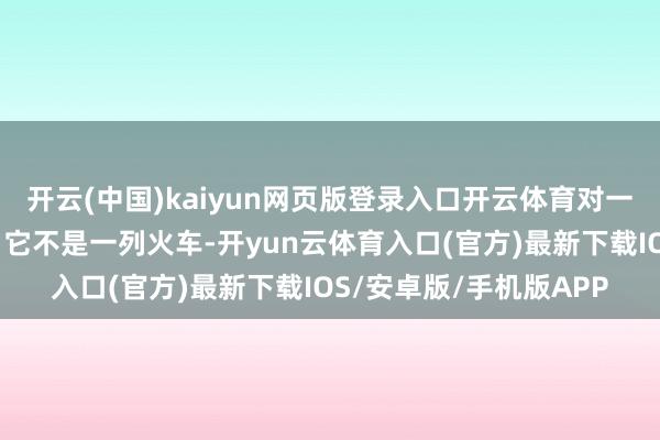 开云(中国)kaiyun网页版登录入口开云体育对一个县级市意味着什么？它不是一列火车-开yun云体育入口(官方)最新下载IOS/安卓版/手机版APP