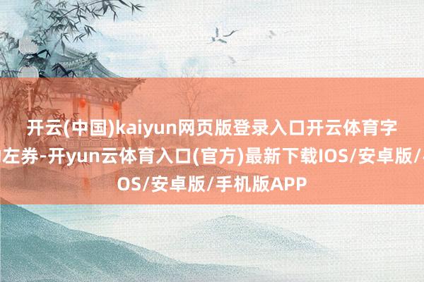 开云(中国)kaiyun网页版登录入口开云体育　　字据计谋相助左券-开yun云体育入口(官方)最新下载IOS/安卓版/手机版APP